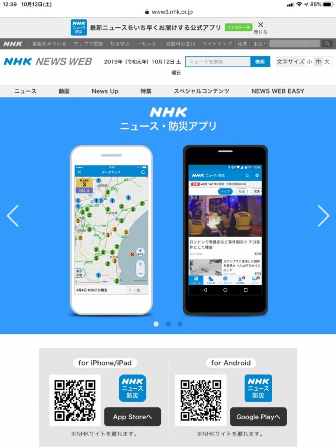 NHK防災アプリ