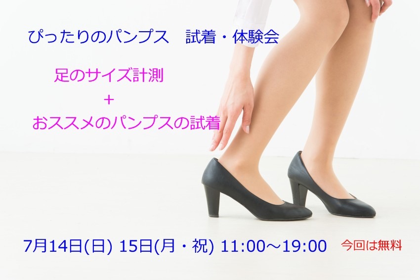 ぴったりのパンプス　試着体験会　7月14日(日) 15日(月・祝)に開催致します。