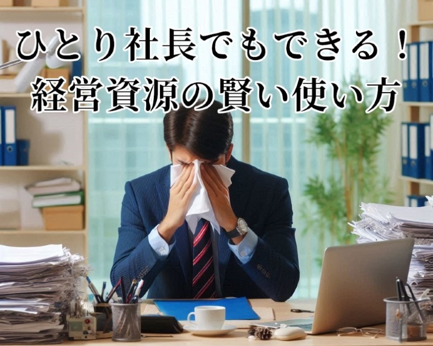 「ひとり社長でもできる！経営資源の賢い使い方」