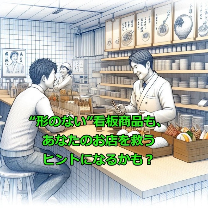 「“形のない”看板商品も、あなたのお店を救うヒントになるかも？」