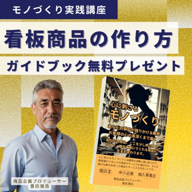 無料ガイドブックで、売れる商品の作り方をマスターしませんか？