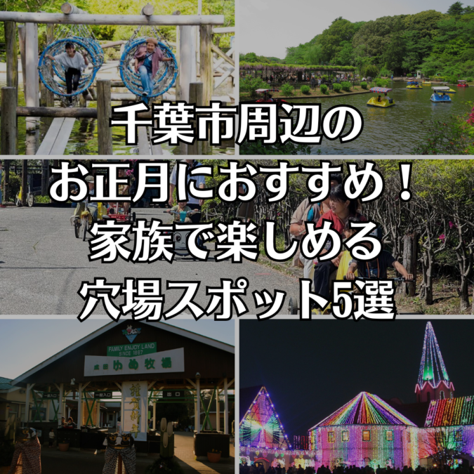 千葉市周辺のお正月におすすめ！家族で楽しめる穴場スポット5選