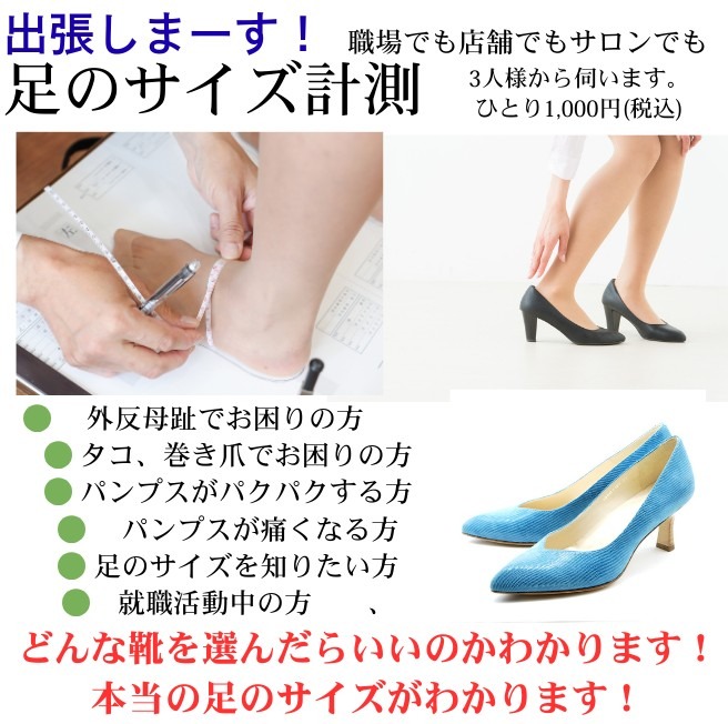 ＣＨＩＣＡＧＯ出張しまーす。足のサイズ計測。職場やサロンにも伺います。