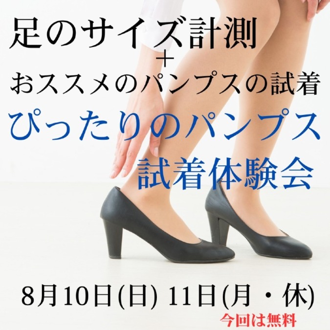 ぴったりのパンプス試着体験会は、8月10日(日) 11日(月・休)