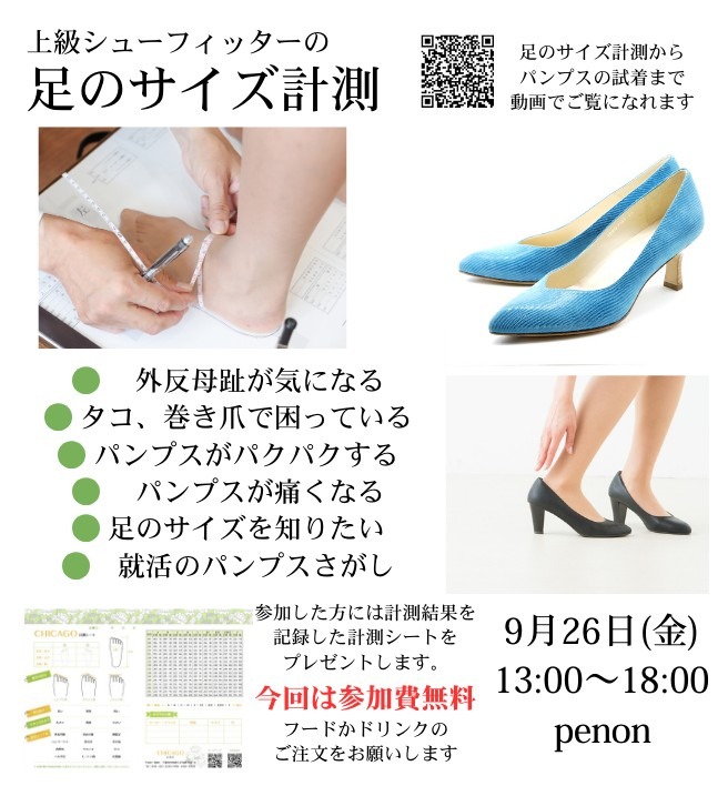 9月26日(金)は出張足のサイズ計測 四街道市四街道駅北口 カフェ&バーpenon