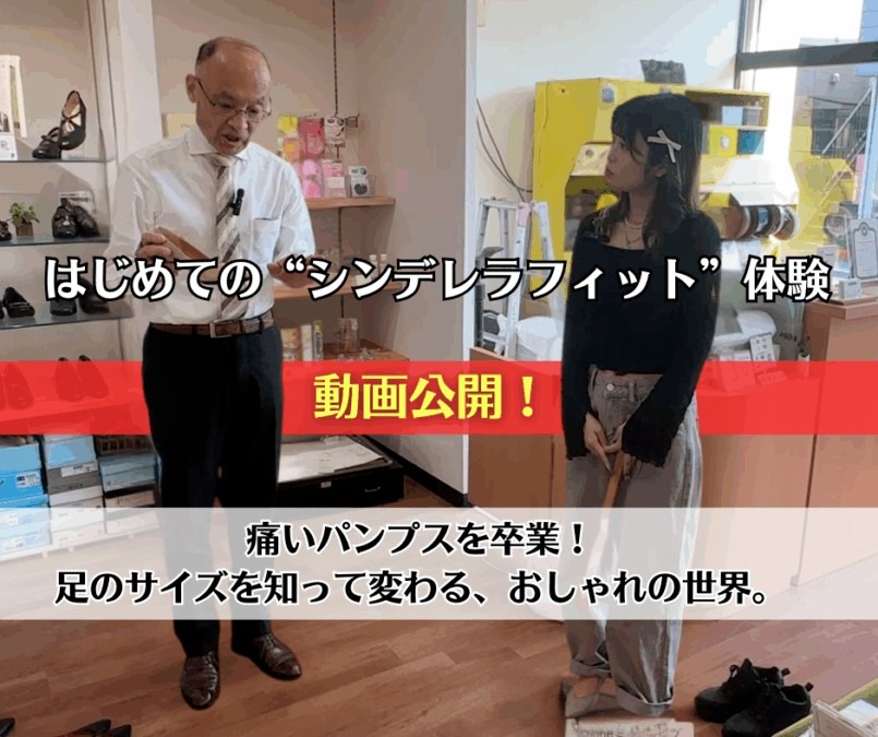 You Tube そのパンプス、ほんとに合ってる？靴ずれ女子が出会ったシンデレラフィットの物語。