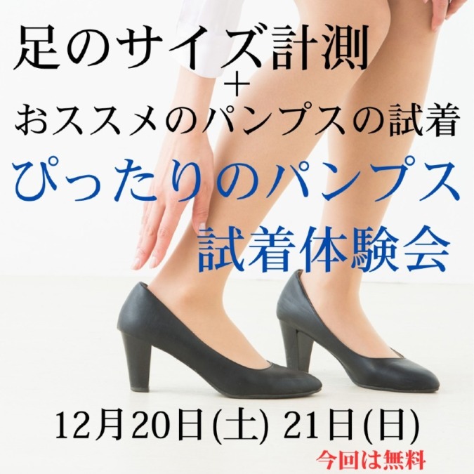 ぴったりのパンプス試着体験会は、12月20日(土) 21日(日)