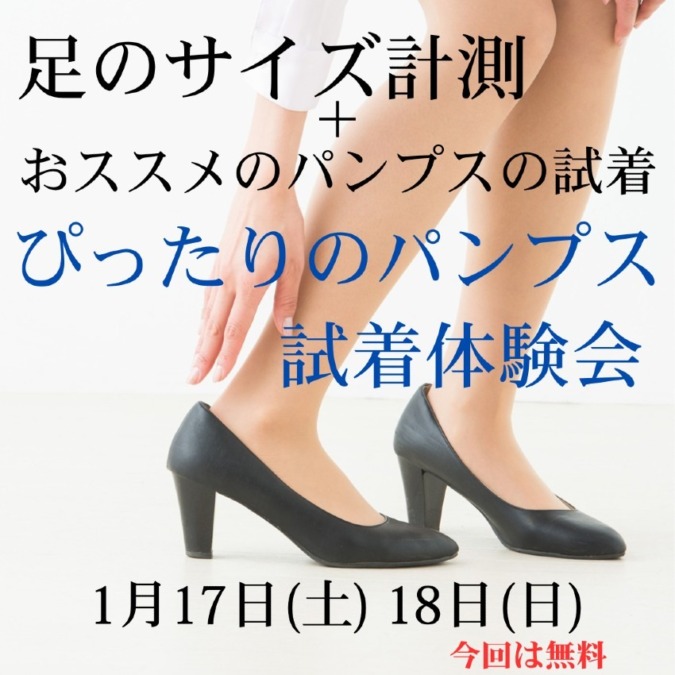 ぴったりのパンプス試着体験会は、1月17日(土) 18日(日)