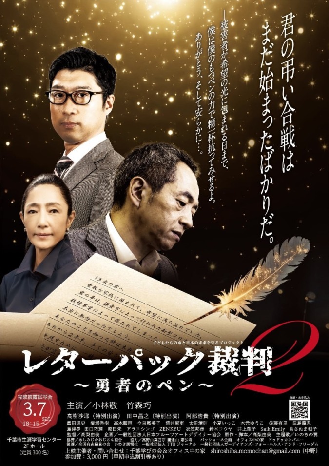 映画『レターパック裁判2～勇者のペン～』千葉完成披露試写会（上映会＆トークショー）開催！
