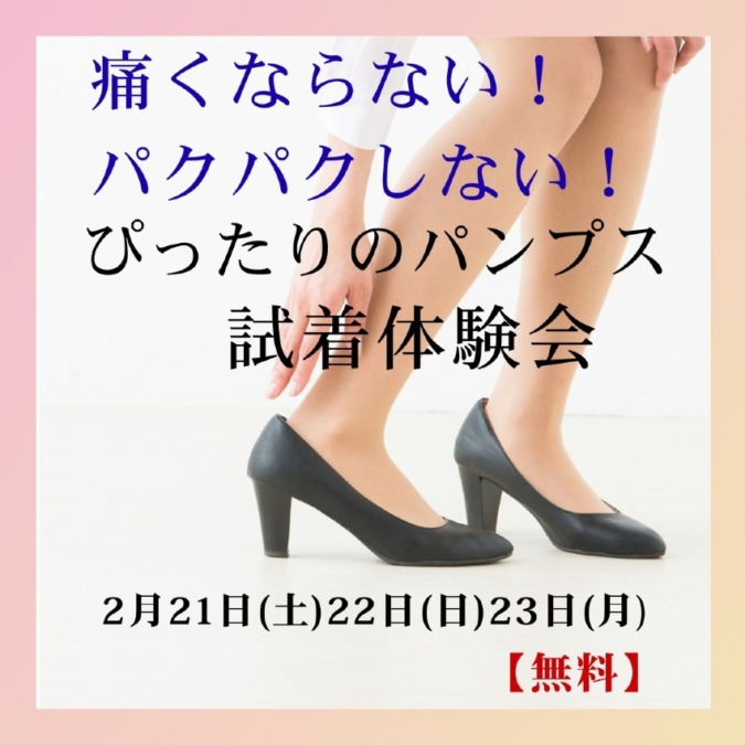 ぴったりのパンプス体験会は2月21日(土)22日(日)23日(月)
