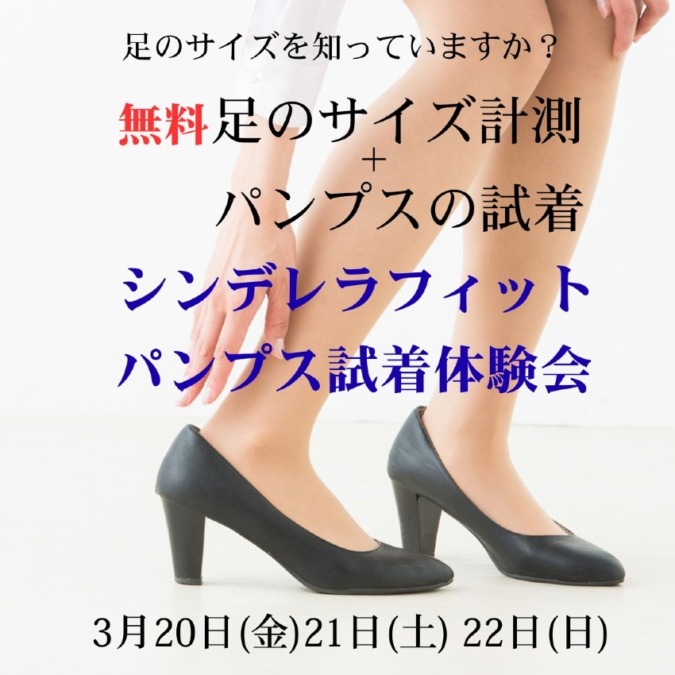 シンデレラフィットパンプス試着体験会は3月20日21日22日。