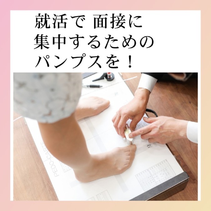 就活の面接、「足が痛い」で頭がいっぱいになっていませんか？