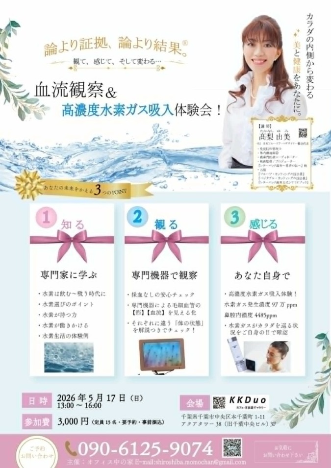 ★限定15名★【千葉市初開催！】「血流観察 ＆ 高濃度水素ガス吸入体験会」（講師：髙梨由美）