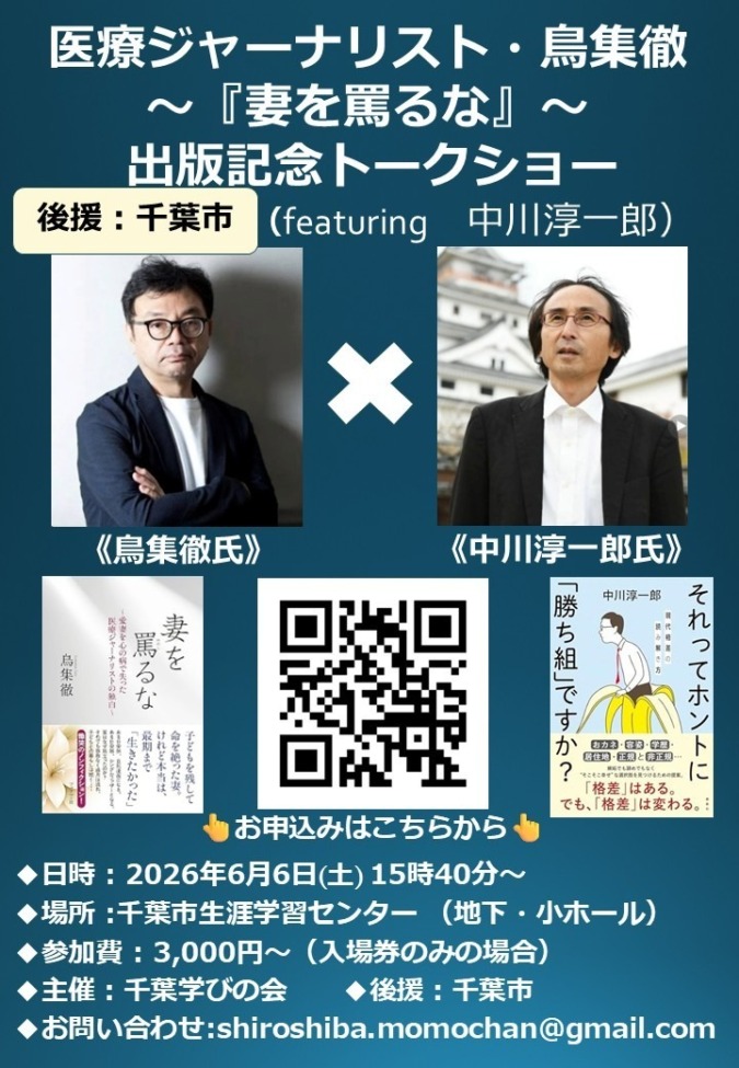 【千葉市後援】医療ジャーナリスト・鳥集徹『妻を罵るな』出版記念トークショー（盟友・中川淳一郎氏が紐解く”本音と素顔”）