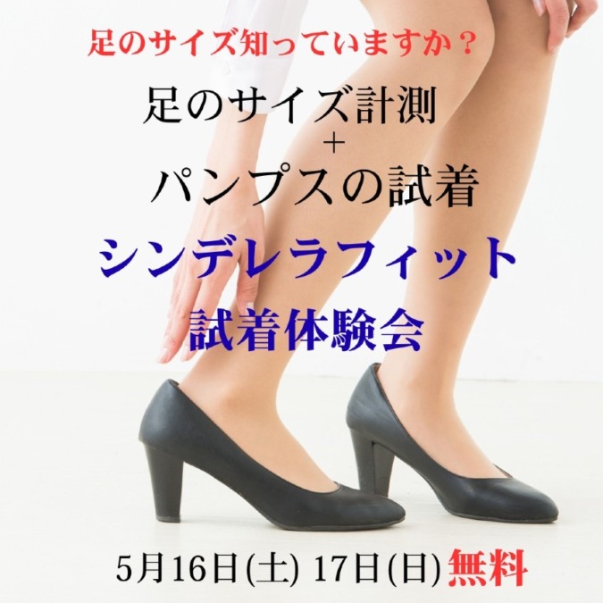 パンプスで足がつらい方へ｜5月16日（土）17日（日）｜シンデレラフィットパンプス試着体験会開催します。