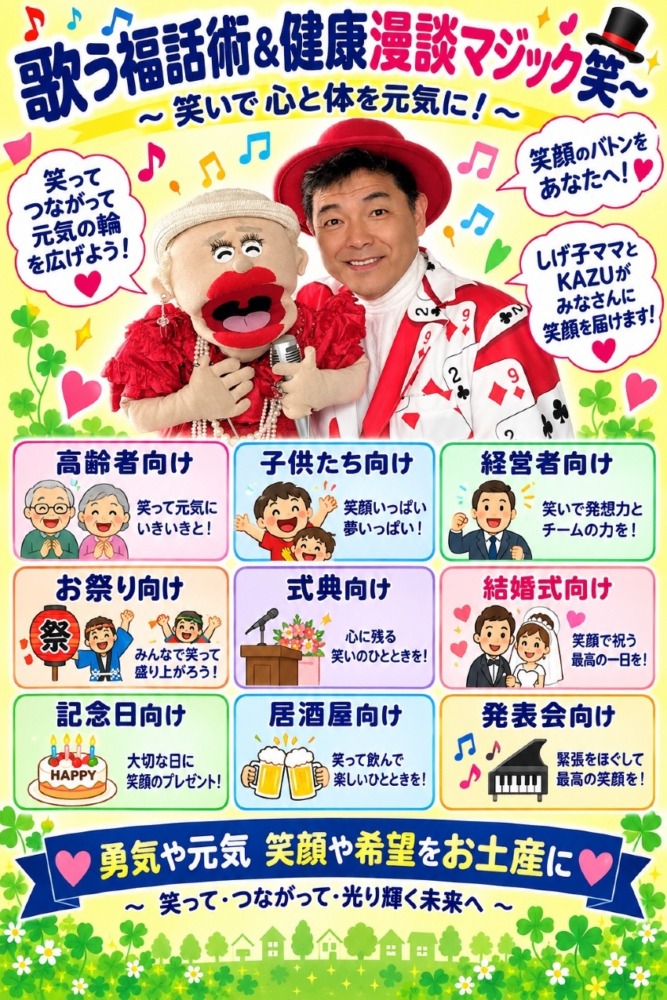 歌う福話術＆健康漫談マジック笑〜