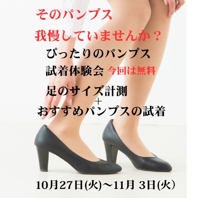｜10月27日(火)～11月3日(火)｜ぴったりのパンプス試着体験会を開催します！